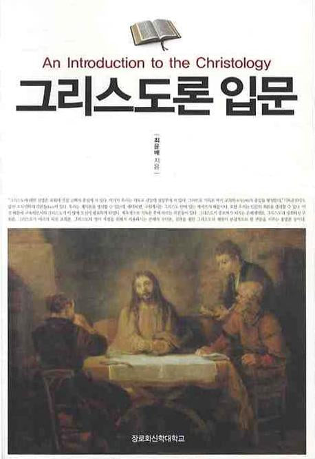 그리스도론 입문
