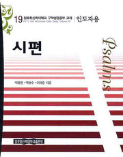 시편(인도자용)(장로회신학대학교 구약성경공부교재 19)