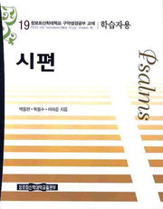 시편(학습자용)(장로회신학대학교 구약성경공부교재 19)