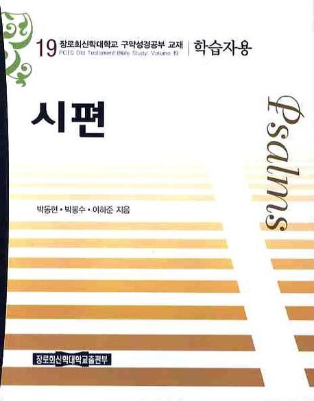 시편(학습자용)(장로회신학대학교 구약성경공부교재 19)