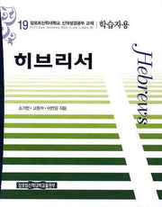 히브리서(학습자용)(장로회신학대학교 신약성경공부교재 19)