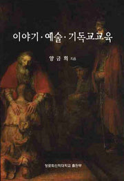 이야기 예술 기독교교육