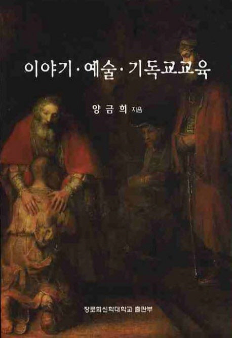 이야기 예술 기독교교육
