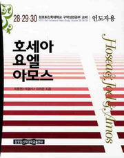 호세아 요엘 아모스(인도자용)