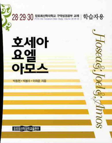 호세아 요엘 아모스(학습자용)