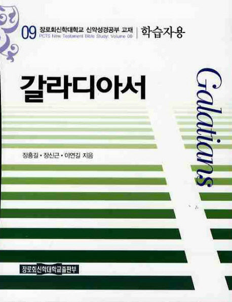 갈라디아서(학습자용)