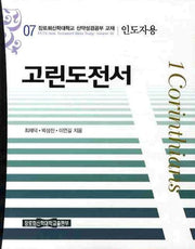 고린도전서(인도자용)(장로회신학대학교 신약성경공부 교재)