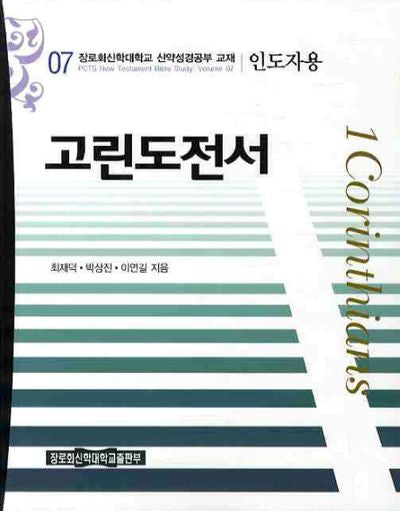 고린도전서(인도자용)(장로회신학대학교 신약성경공부 교재)