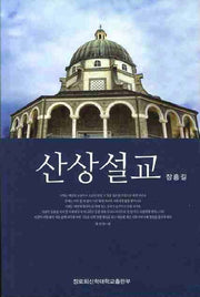 산상설교