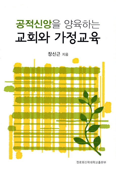 교회와 가정교육(공적신앙을 양육하는)