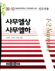 사무엘(상) 사무엘(하)(인도자용)(장로회신학대학교 구약성경공부 교재 9 10)