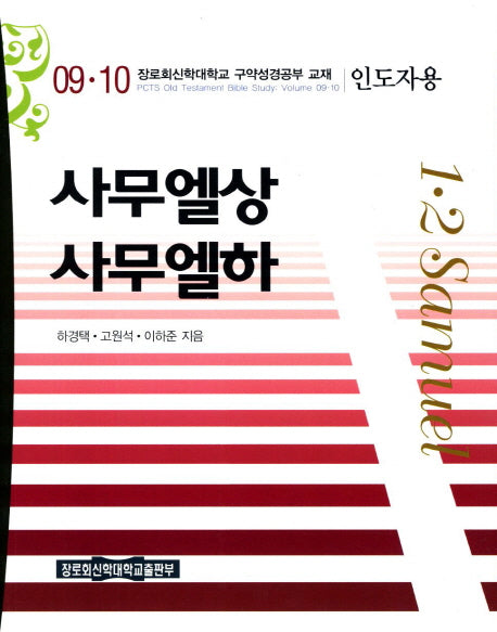 사무엘(상) 사무엘(하)(인도자용)(장로회신학대학교 구약성경공부 교재 9 10)