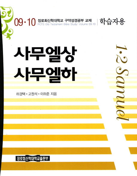 사무엘(상) 사무엘(하)(학습자용)(장로회신학대학교 신약성경공부 교재 9 10)