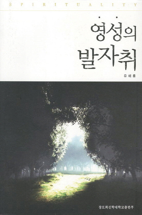 영성의 발자취(개정판)