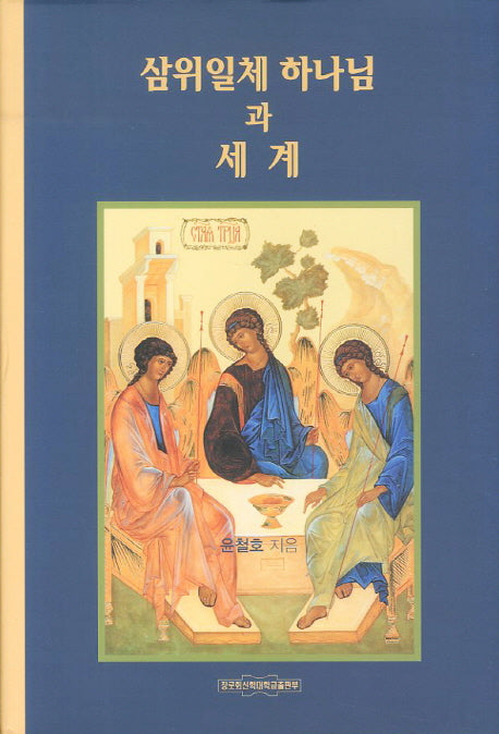 삼위일체 하나님과 세계(양장본 Hardcover)