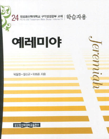 예레미야(학습자용)(장로회신학대학교 구약성경공부 교재 24)