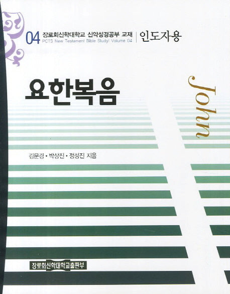 요한복음(인도자용)(장로회신학대학교 신약성경공부 교재 4)