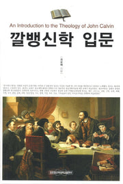 깔뱅신학 입문