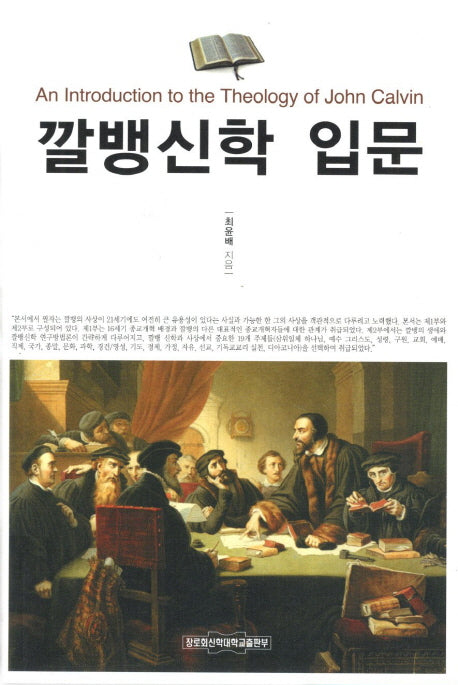 깔뱅신학 입문
