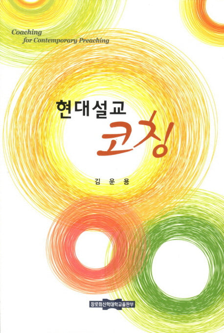 현대설교 코칭