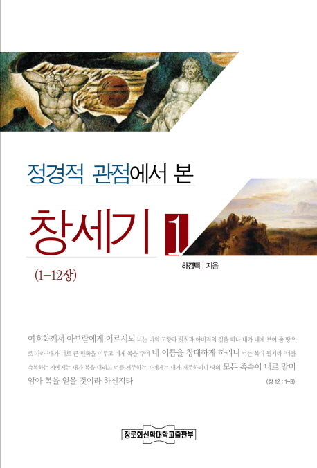 창세기 1: 1-12장(정경적 관점에서 본)