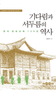 기다림과 서두름의 역사(김상현목사가족기념석좌기금 총서 1)