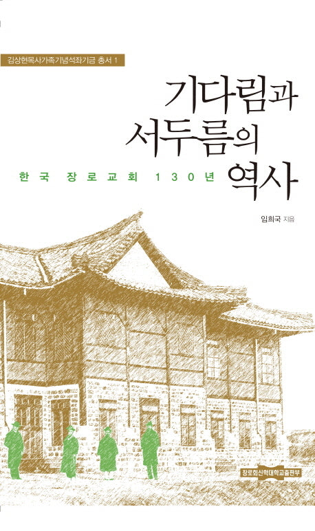 기다림과 서두름의 역사(김상현목사가족기념석좌기금 총서 1)