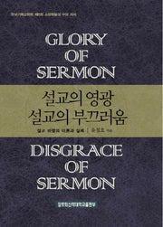 설교의 영광 설교의 부끄러움