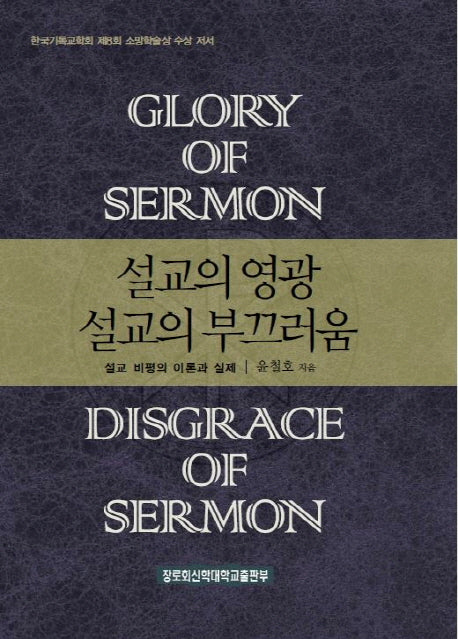 설교의 영광 설교의 부끄러움