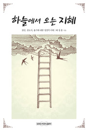 하늘에서 오는 지혜