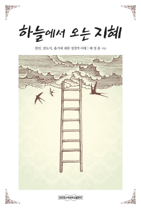 하늘에서 오는 지혜