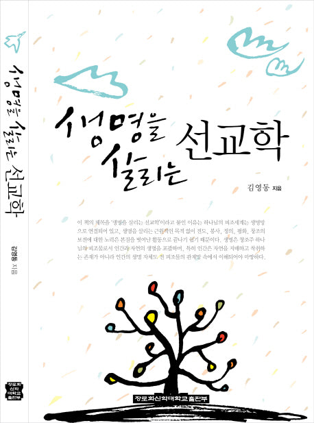 생명을 살리는 선교학