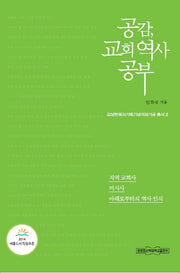 공감, 교회 역사 공부(김상현 목사가족기념석좌기금 총서 2)(양장본 HardCover)
