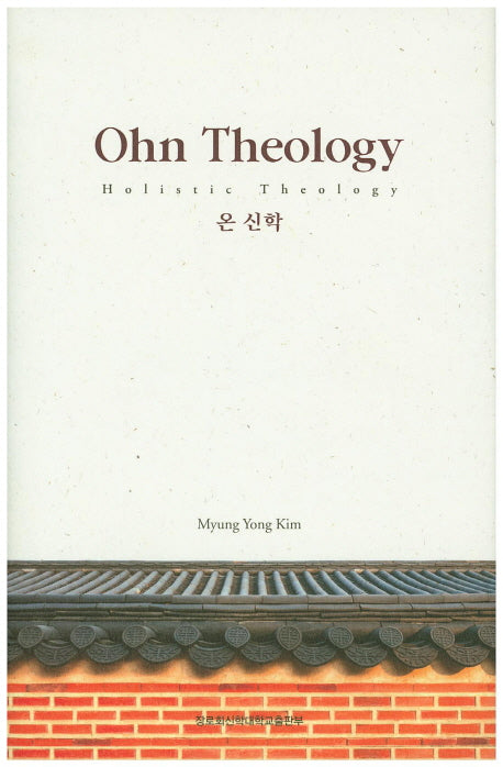 온 신학(Ohn Theology)(양장본 HardCover)