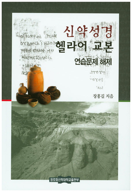 신약성경 헬라어 교본 연습문제 해제