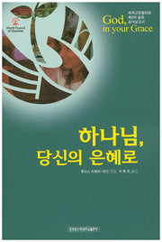 하나님, 당신의 은혜로