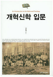 개혁신학 입문