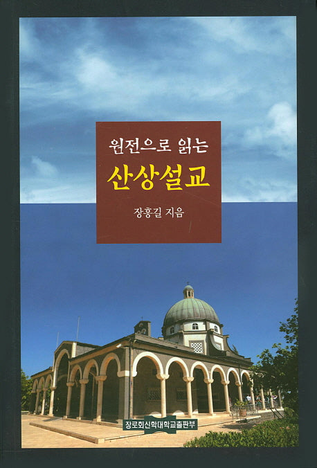 산상설교(원전으로 읽는)