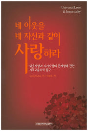 네 이웃을 네 자신과 같이 사랑하라