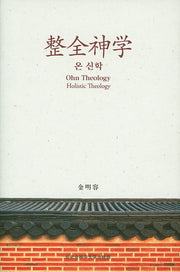 온 신학(양장본 HardCover)