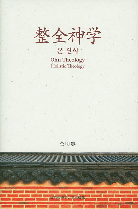 온 신학(양장본 HardCover)