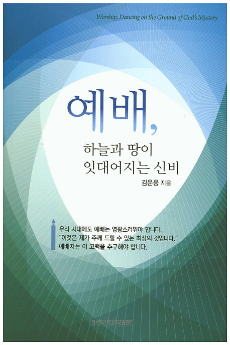 예배, 하늘과 땅이 잇대어지는 신비(개정판)(영적감각시리즈 1)