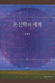 온신학의 세계