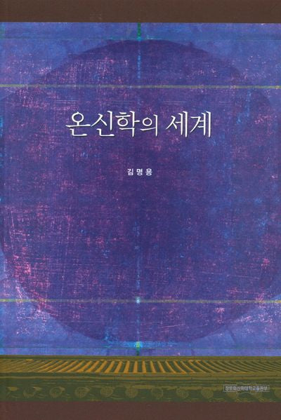 온신학의 세계