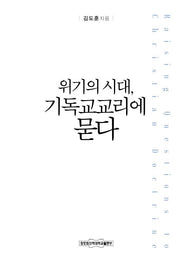 위기의 시대, 기독교교리에 묻다