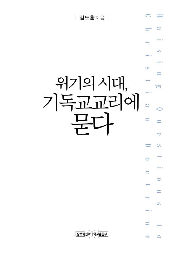 위기의 시대, 기독교교리에 묻다