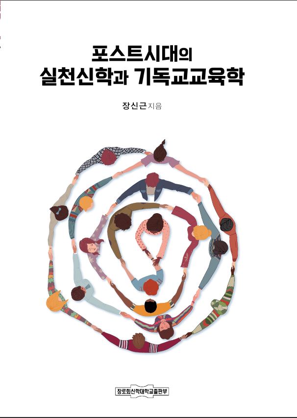 포스트시대의 실천신학과 기독교교육학