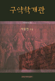 구약학개관(개정증보판 2판)