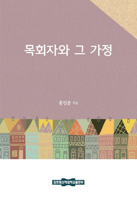 목회자와 그 가정