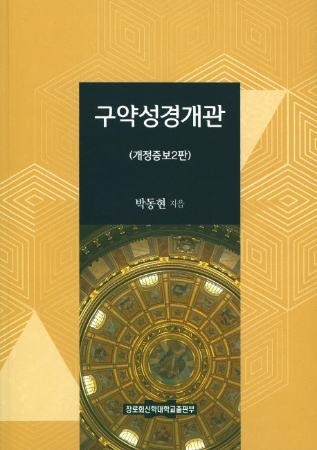 구약성경개관(개정증보판 2판)